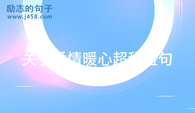 可愛元氣滿滿超甜<a href=http://costaricadining.com/duanju/ target=_blank class=infotextkey>短句</a>2021