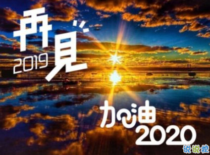 2019年最后一天<a href=http://costaricadining.com/duanju/lizhidj/ target=_blank class=infotextkey>勵(lì)志</a><a href=http://costaricadining.com/pifu/toumingpf/370.html target=_blank class=infotextkey>句子</a> 2020年加油<a href=http://costaricadining.com/duanju/lizhidj/ target=_blank class=infotextkey>勵(lì)志</a><a href=http://costaricadining.com/ target=_blank class=infotextkey>說說</a>