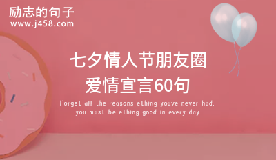 七夕發(fā)<a href=http://costaricadining.com/qianming/baqiqm/18429.html target=_blank class=infotextkey>朋友</a>圈的秀恩愛甜甜可愛的<a href=http://costaricadining.com/pifu/toumingpf/370.html target=_blank class=infotextkey>句子</a>