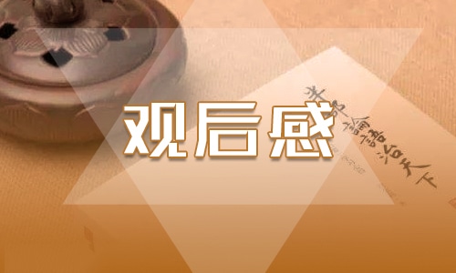 2022《開學(xué)第一課》觀后<a href=http://costaricadining.com/qianming/baqiqm/18430.html target=_blank class=infotextkey>感悟</a>11篇