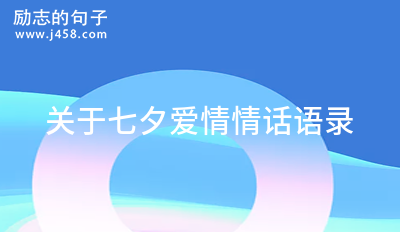 送給女<a href=http://costaricadining.com/qianming/baqiqm/18429.html target=_blank class=infotextkey>朋友</a>七夕最甜情話2021