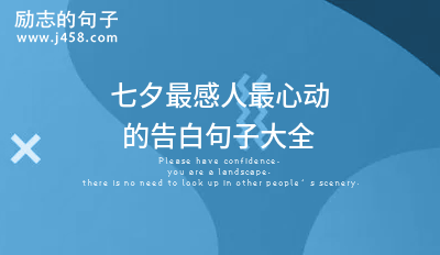 2021七夕必備情話大全超短60句