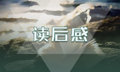 達(dá)爾文作品《昆蟲記》讀后感