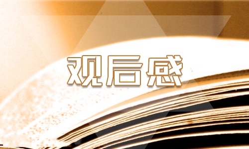 生命安全教育之防溺水中小學專題課觀后感心得5篇