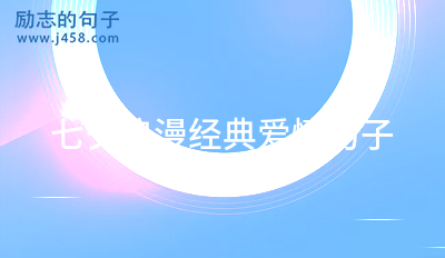 適合七夕情人節(jié)送給女友的<a href=http://costaricadining.com/pifu/toumingpf/369.html target=_blank class=infotextkey>浪漫</a><a href=http://costaricadining.com/duanju/ target=_blank class=infotextkey>短句</a>