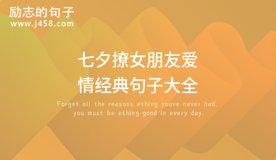 【精選】七夕脫單<a href=http://costaricadining.com/qianming/baqiqm/18425.html target=_blank class=infotextkey>成功</a>告白<a href=http://costaricadining.com/ target=_blank class=infotextkey>愛情</a><a href=http://costaricadining.com/pifu/toumingpf/370.html target=_blank class=infotextkey>句子</a>