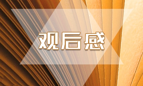 2022防溺水警示片觀后感范文10篇