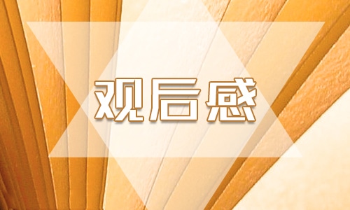 《生命安全教育之“防溺水”》觀后感心得400字(10篇)