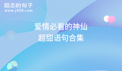 2021抖音熱門的超甜情話60句