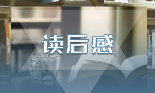 傅雷家書2022讀書筆記11篇