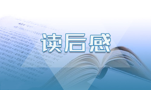 關(guān)于《瓦爾登湖》讀后感600字