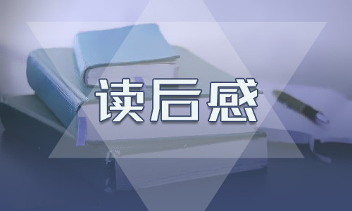 傅雷家書高中生800字讀后感