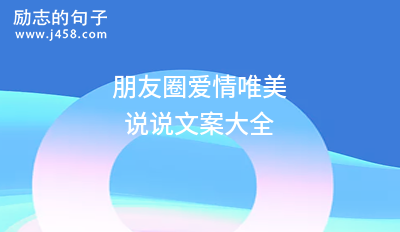 甜甜的戀愛<a href=http://costaricadining.com/qianming/baqiqm/18429.html target=_blank class=infotextkey>朋友</a>圈公開創(chuàng)意有趣<a href=http://costaricadining.com/pifu/toumingpf/368.html target=_blank class=infotextkey>文案</a>