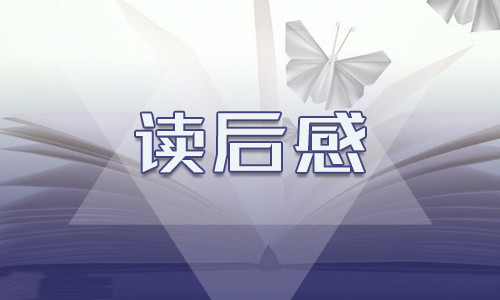 假期讀艾青詩(shī)選有感600字