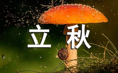 立秋祝福語(yǔ)