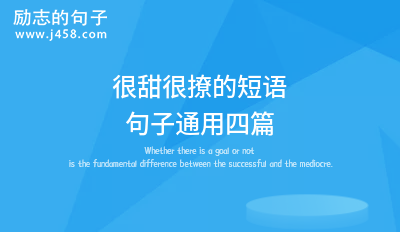 2021很甜很撩的短語<a href=http://costaricadining.com/pifu/toumingpf/370.html target=_blank class=infotextkey>句子</a>通用四篇