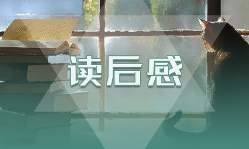 閱讀《駱駝祥子》個(gè)人有感600字范文