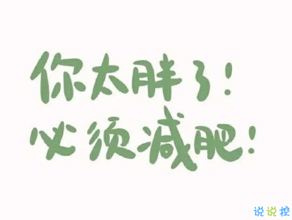 適合減肥時(shí)發(fā)的<a href=http://costaricadining.com/pifu/toumingpf/368.html target=_blank class=infotextkey>文案</a> 減肥<a href=http://costaricadining.com/ target=_blank class=infotextkey>說(shuō)說(shuō)</a><a href=http://costaricadining.com/duanju/lizhidj/ target=_blank class=infotextkey>勵(lì)志</a>的話