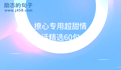 2021【精選】很甜很撩的動人情話