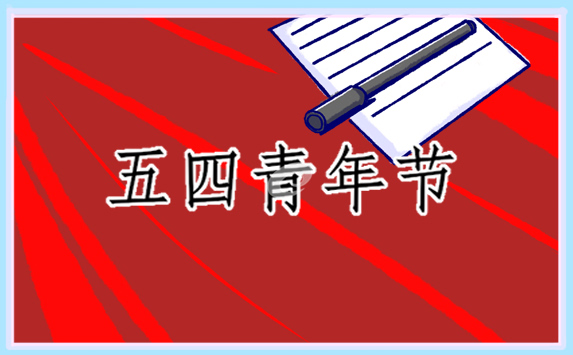 青年節(jié)的活動及<a href=http://costaricadining.com/qianming/baqiqm/18435.html target=_blank class=infotextkey>精神</a>