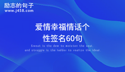 七夕情人節(jié)<a href=http://costaricadining.com/qianming/baqiqm/18429.html target=_blank class=infotextkey>朋友</a>圈<a href=http://costaricadining.com/ target=_blank class=infotextkey>愛情</a>宣言60句