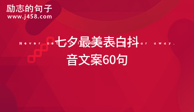 最新最<a href=http://costaricadining.com/pifu/toumingpf/365.html target=_blank class=infotextkey>經(jīng)典</a><a href=http://costaricadining.com/ target=_blank class=infotextkey>愛情</a><a href=http://costaricadining.com/duanju/ target=_blank class=infotextkey>短句</a>唯<a href=http://costaricadining.com/meiwen/ target=_blank class=infotextkey>美文</a>案60句