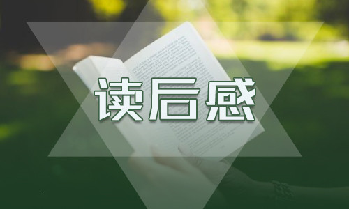 2022傅雷家書個人心得體會600字