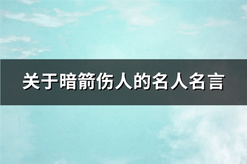 關(guān)于暗箭傷人的名人名言(熱門98句)