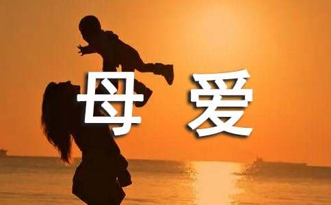 有關(guān)母愛(ài)的俗語(yǔ)